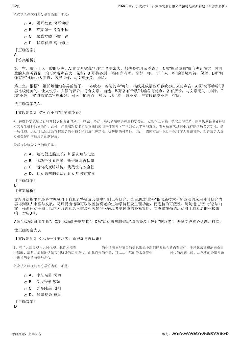 2024年浙江宁波汉雅三江旅游发展有限公司招聘笔试冲刺题（带答案解析）_第2页