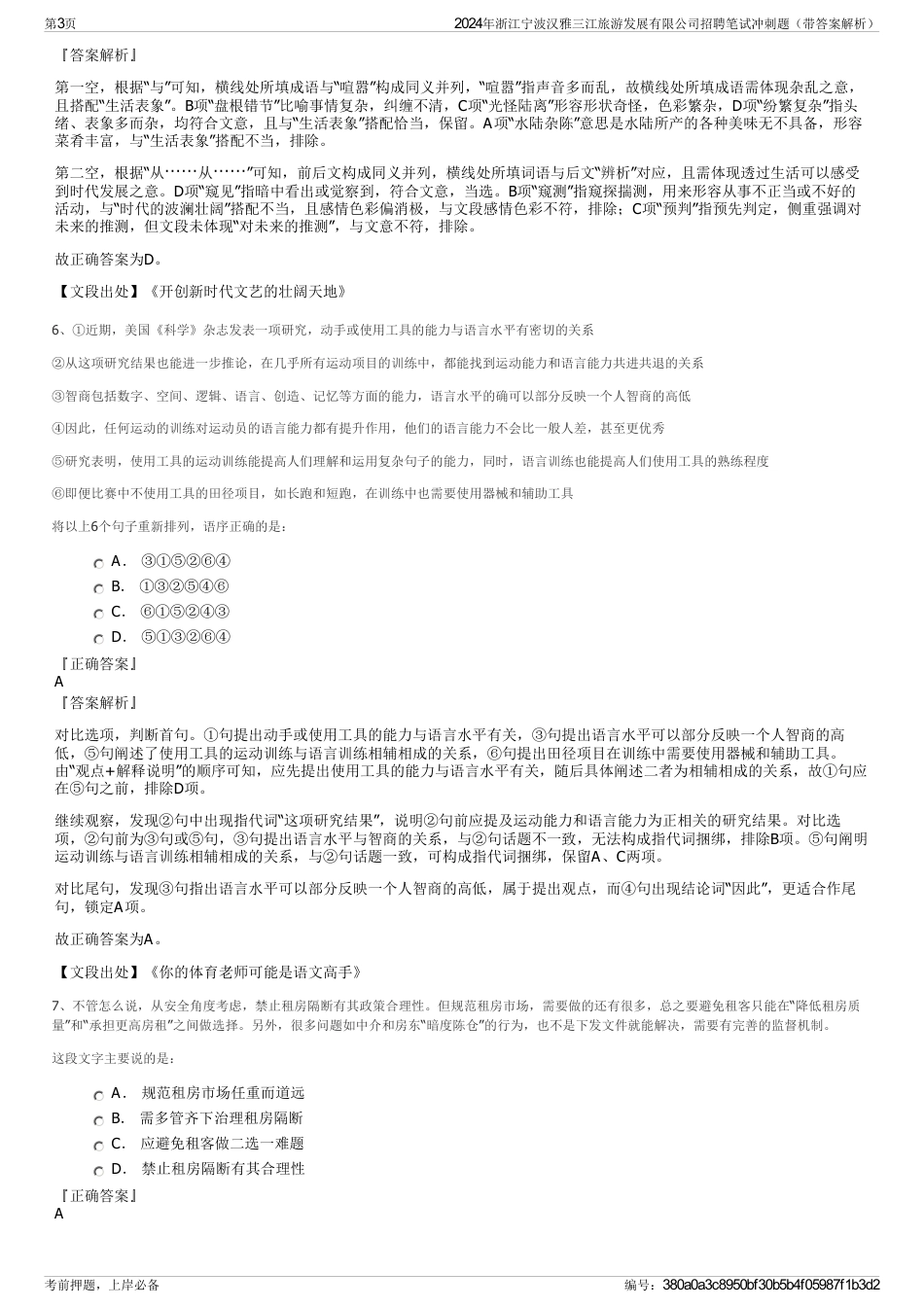 2024年浙江宁波汉雅三江旅游发展有限公司招聘笔试冲刺题（带答案解析）_第3页