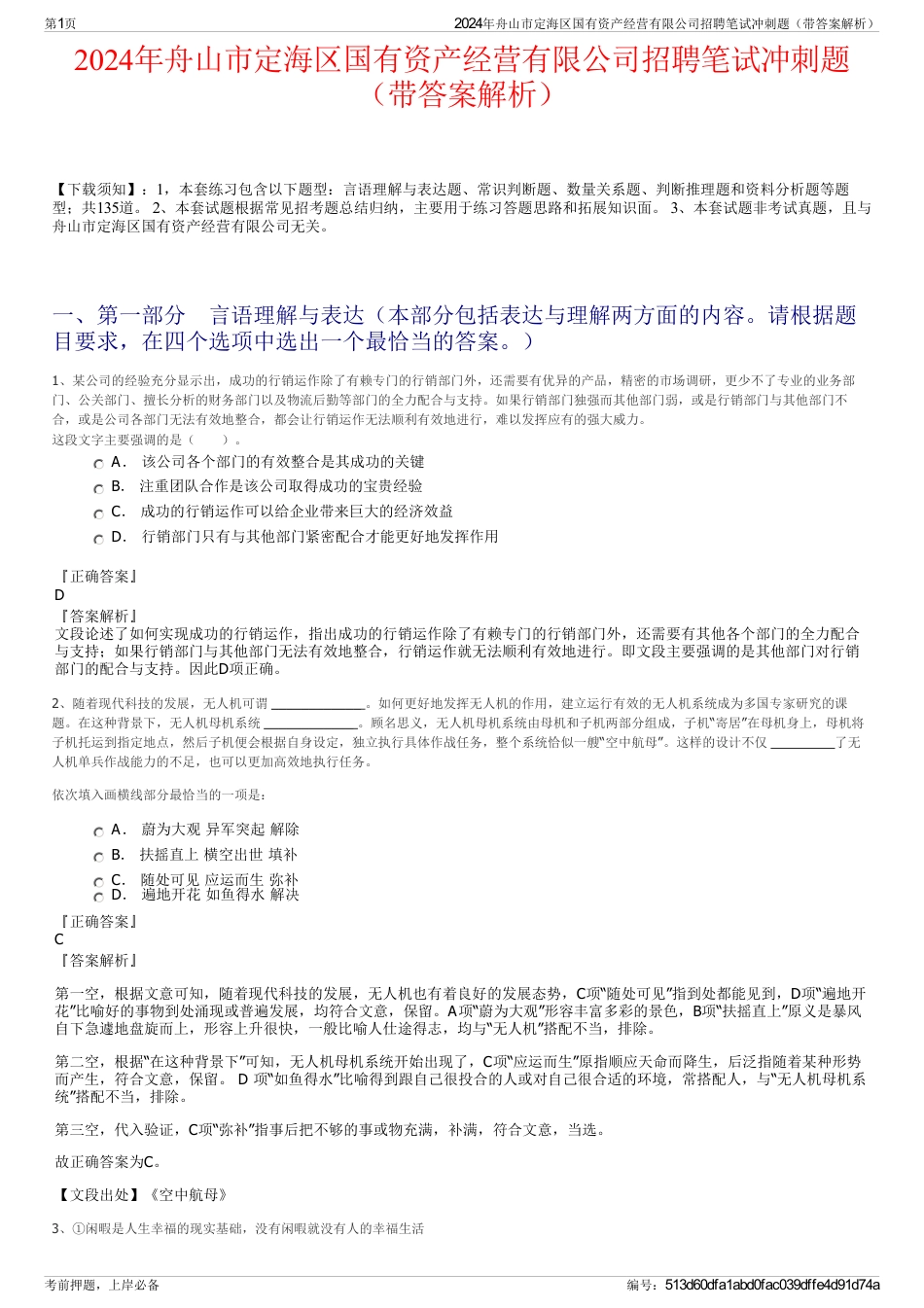 2024年舟山市定海区国有资产经营有限公司招聘笔试冲刺题（带答案解析）_第1页