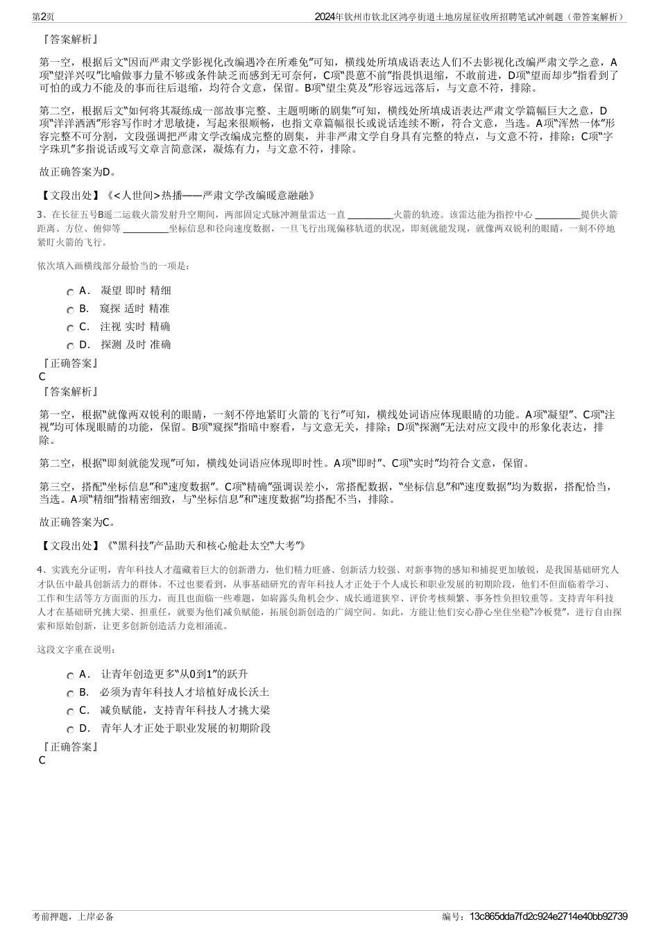 2024年钦州市钦北区鸿亭街道土地房屋征收所招聘笔试冲刺题（带答案解析）_第2页