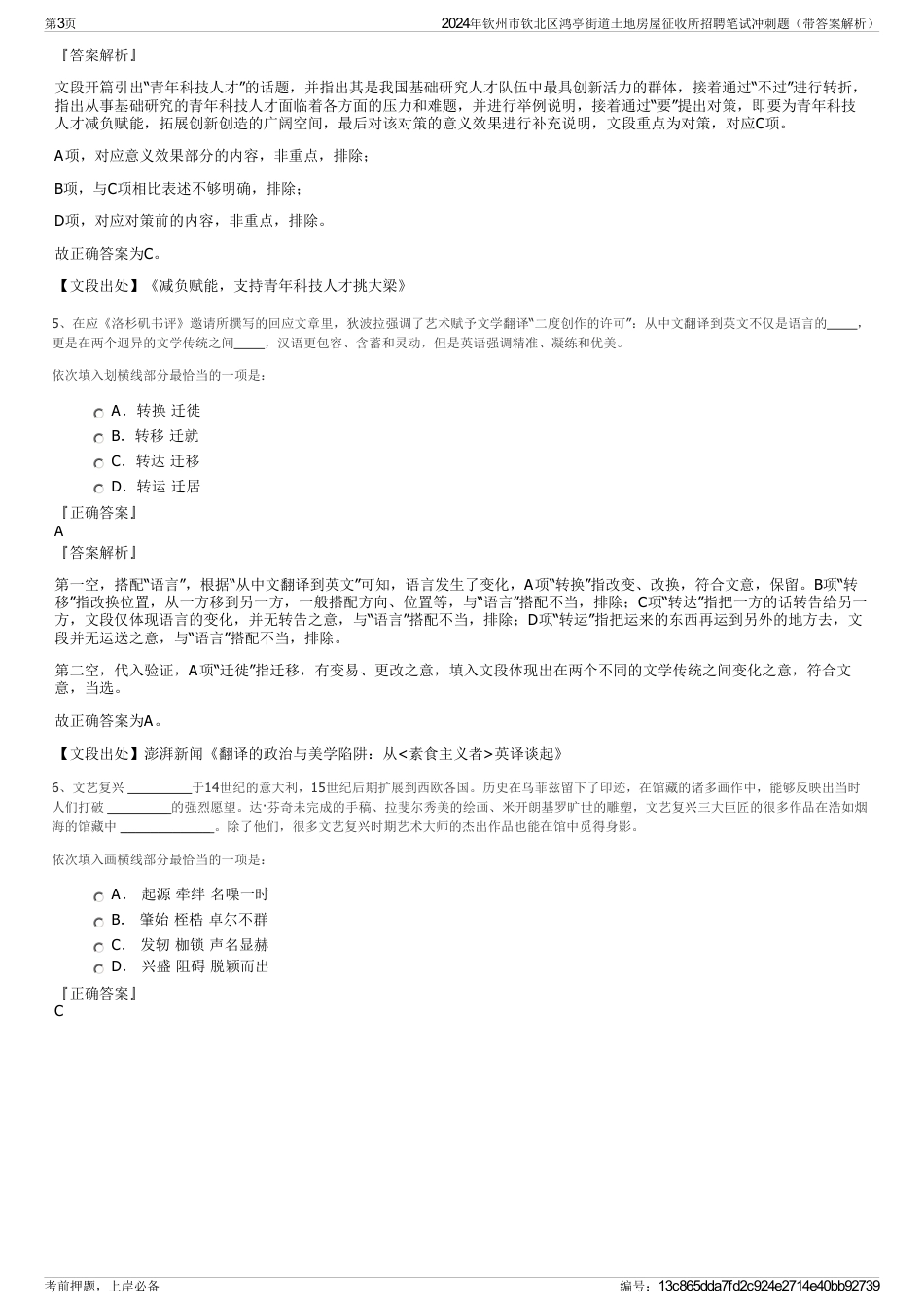 2024年钦州市钦北区鸿亭街道土地房屋征收所招聘笔试冲刺题（带答案解析）_第3页