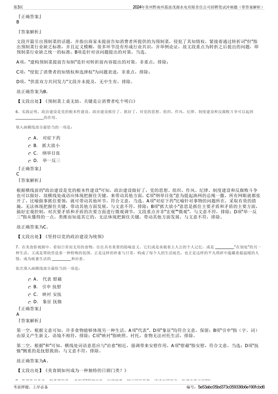 2024年贵州黔南州荔波茂源水电有限责任公司招聘笔试冲刺题（带答案解析）_第3页