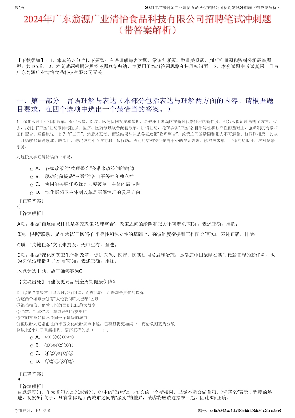 2024年广东翁源广业清怡食品科技有限公司招聘笔试冲刺题（带答案解析）_第1页