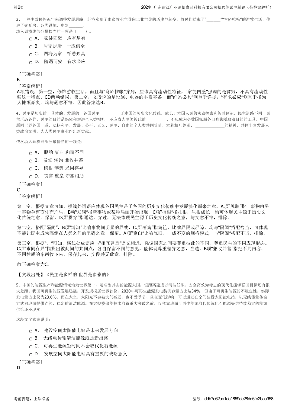 2024年广东翁源广业清怡食品科技有限公司招聘笔试冲刺题（带答案解析）_第2页