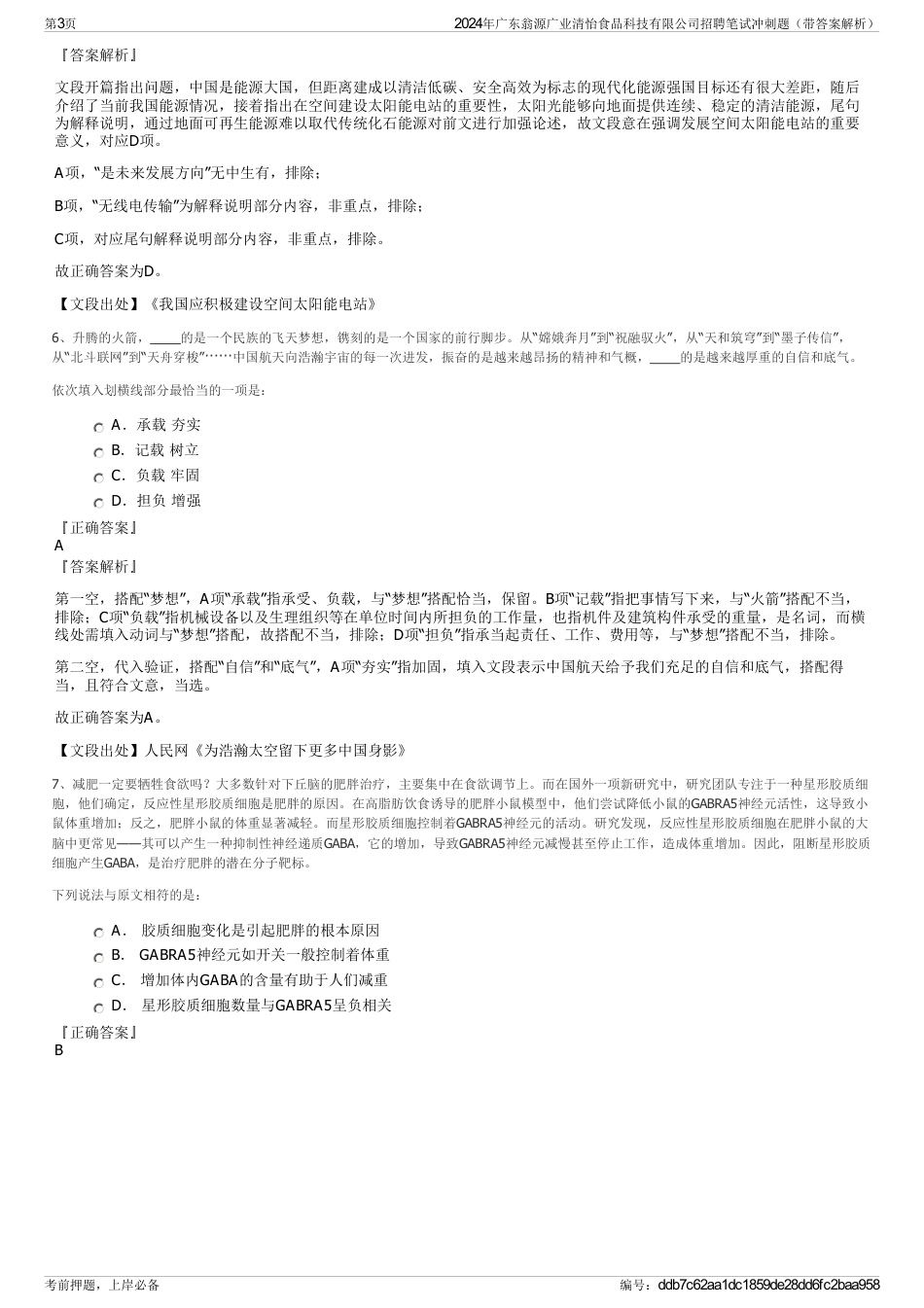 2024年广东翁源广业清怡食品科技有限公司招聘笔试冲刺题（带答案解析）_第3页