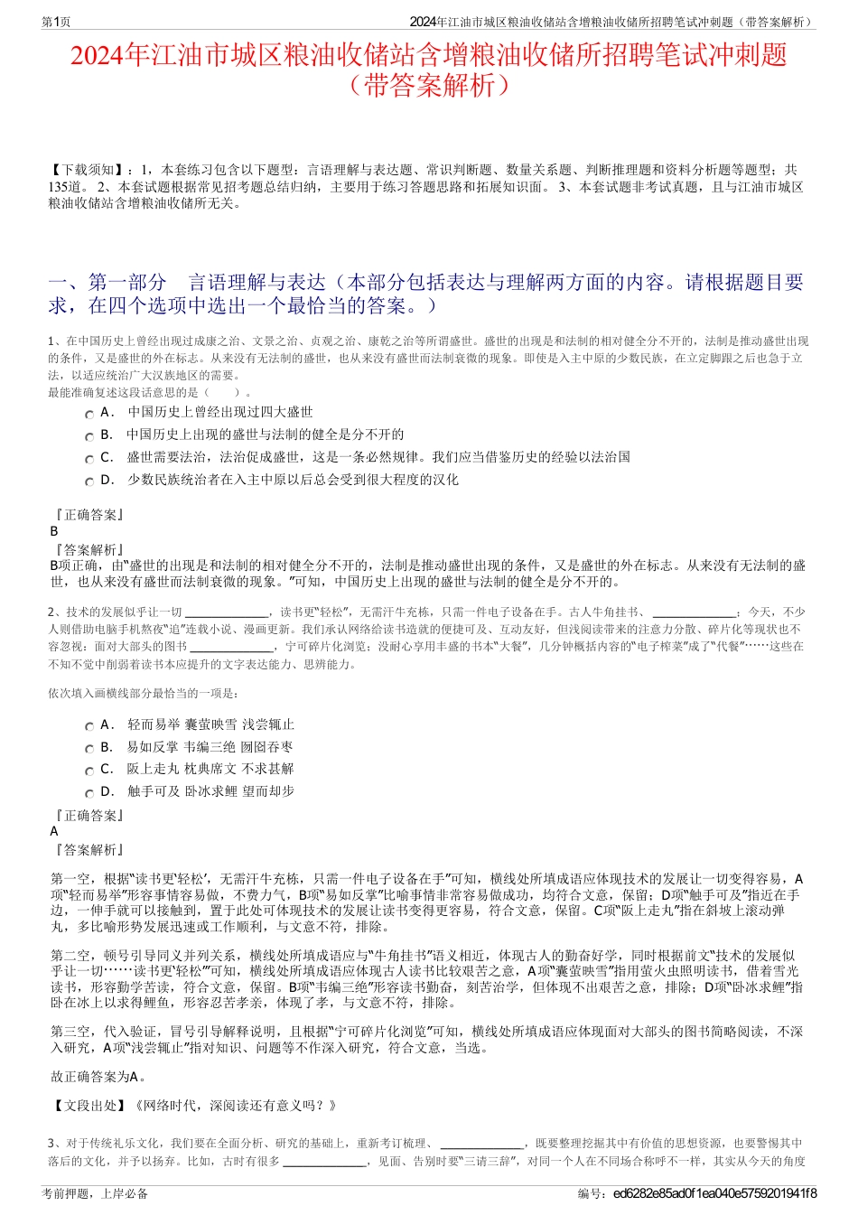 2024年江油市城区粮油收储站含增粮油收储所招聘笔试冲刺题（带答案解析）_第1页