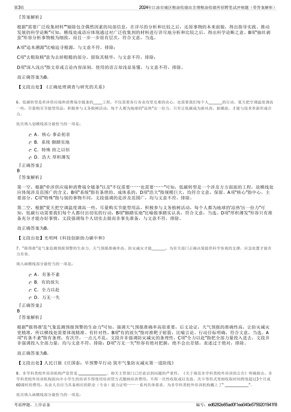 2024年江油市城区粮油收储站含增粮油收储所招聘笔试冲刺题（带答案解析）_第3页