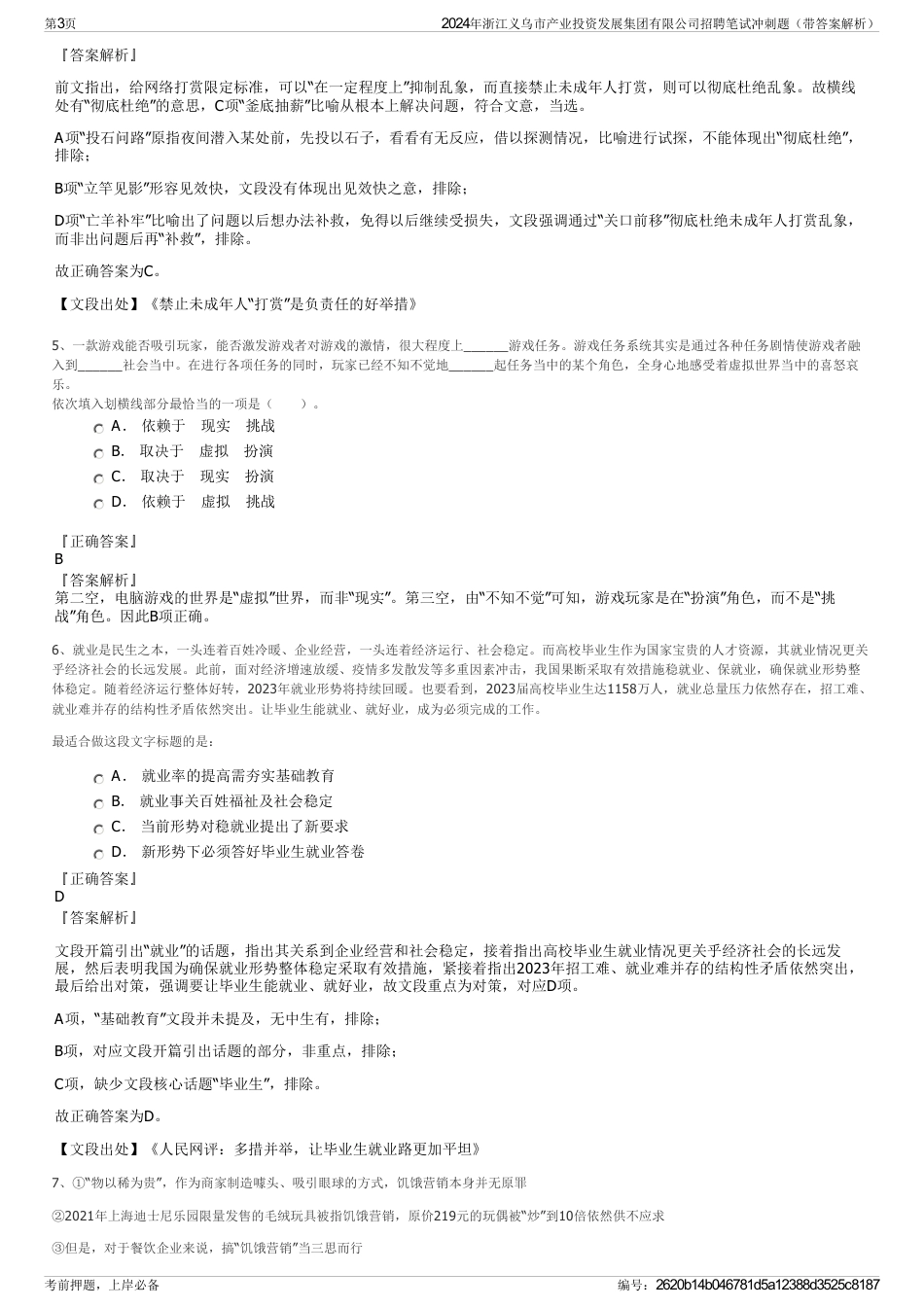 2024年浙江义乌市产业投资发展集团有限公司招聘笔试冲刺题（带答案解析）_第3页
