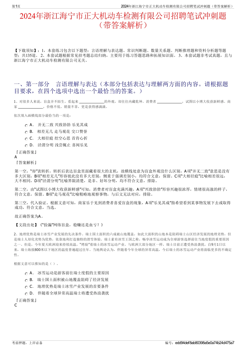 2024年浙江海宁市正大机动车检测有限公司招聘笔试冲刺题（带答案解析）_第1页