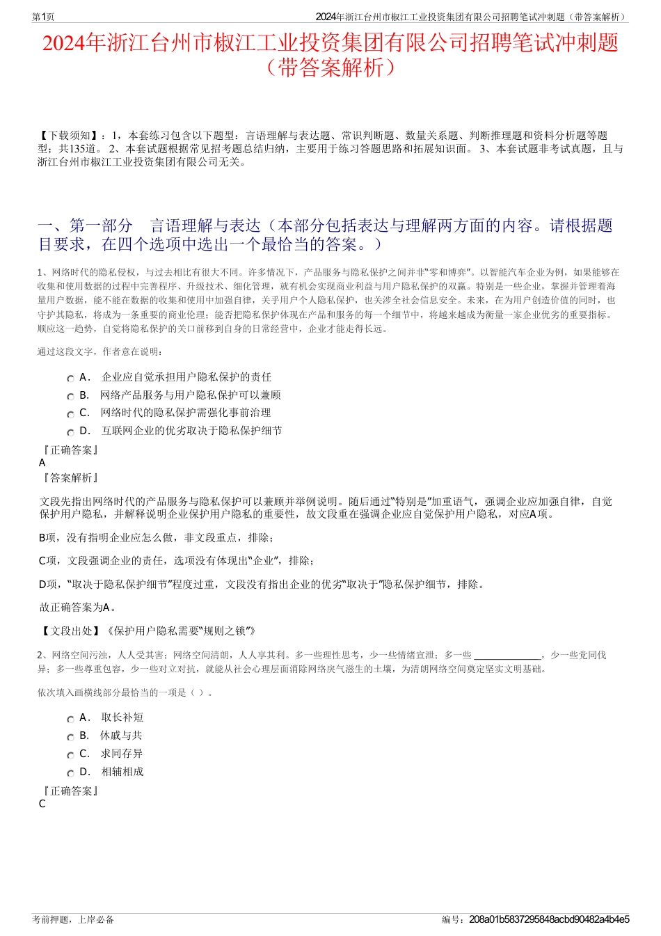 2024年浙江台州市椒江工业投资集团有限公司招聘笔试冲刺题（带答案解析）_第1页