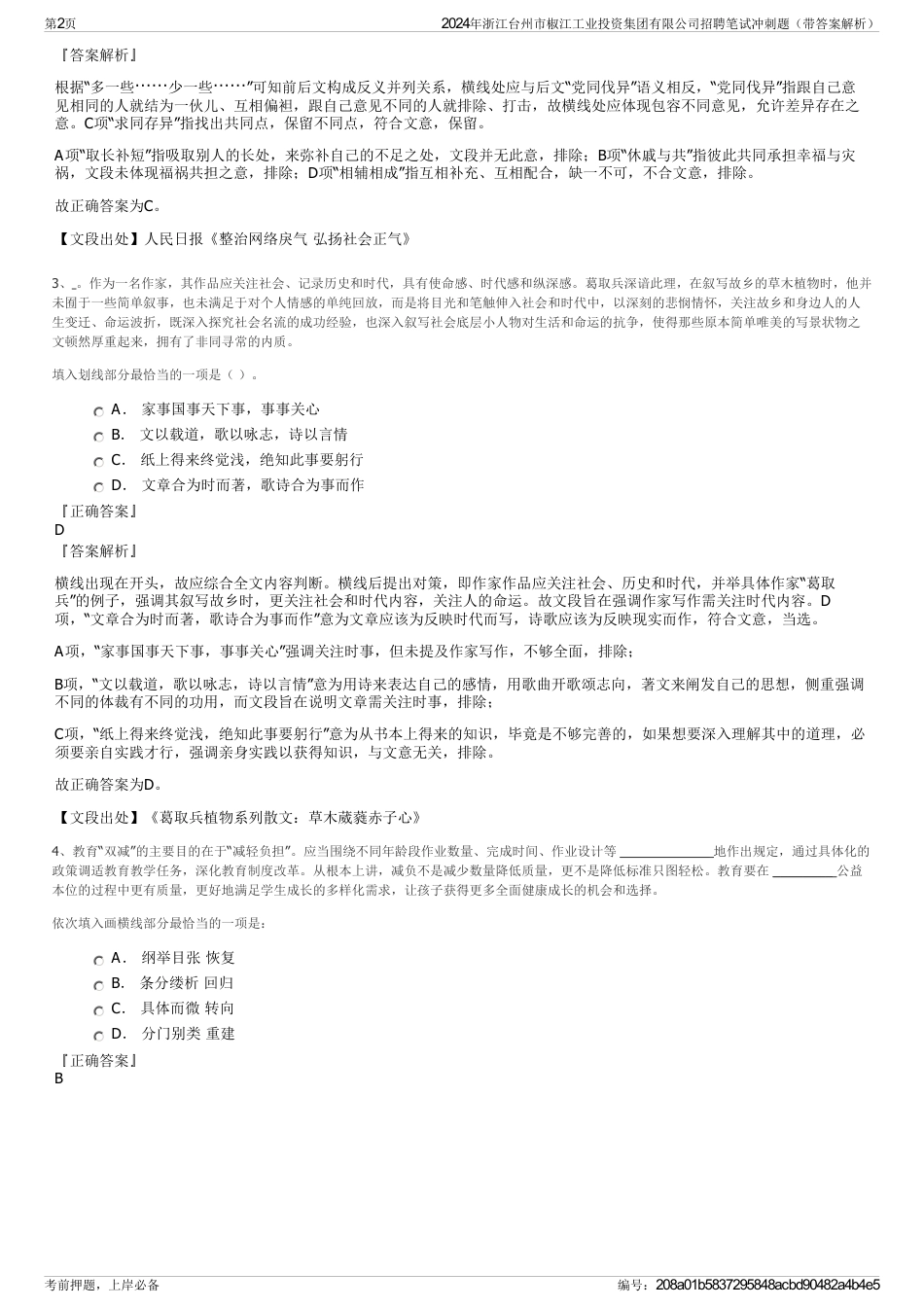 2024年浙江台州市椒江工业投资集团有限公司招聘笔试冲刺题（带答案解析）_第2页
