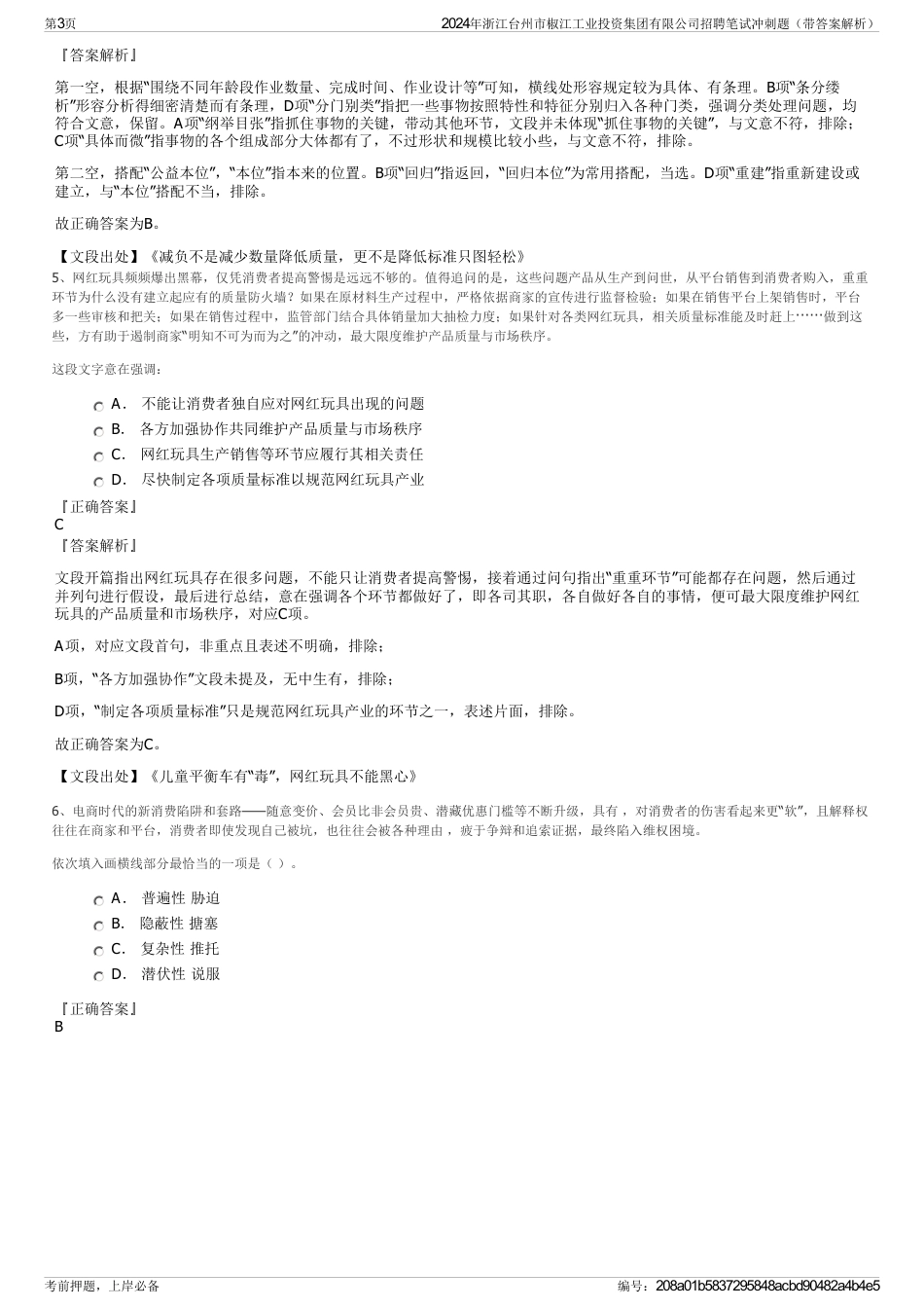 2024年浙江台州市椒江工业投资集团有限公司招聘笔试冲刺题（带答案解析）_第3页