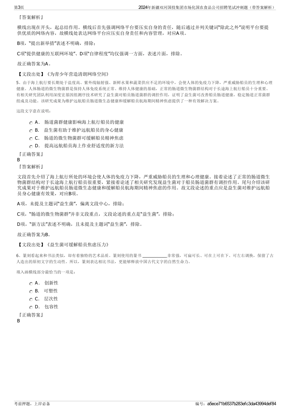 2024年新疆双河国投集团市场化国农食品公司招聘笔试冲刺题（带答案解析）_第3页