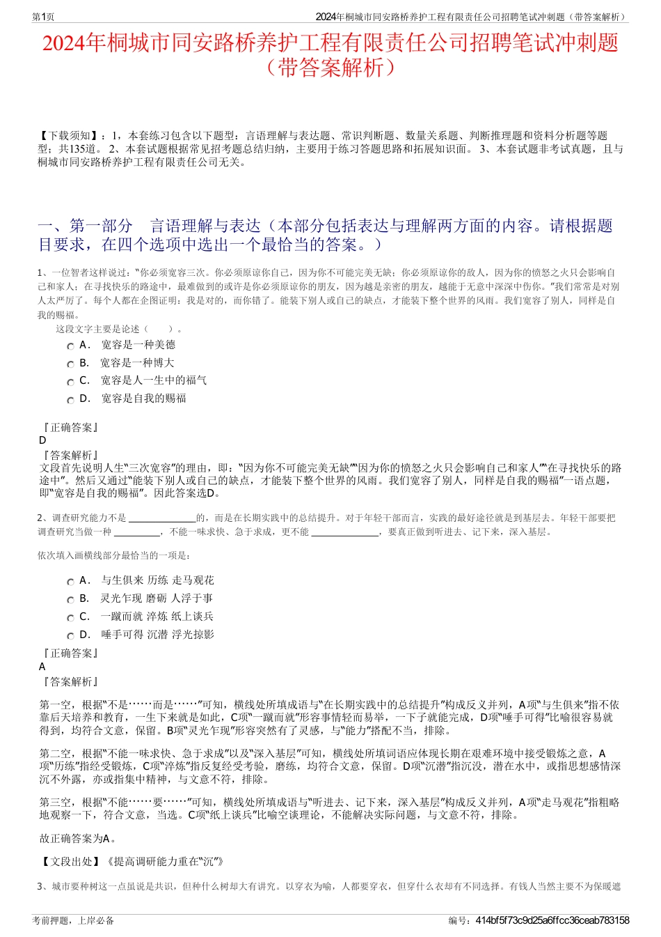 2024年桐城市同安路桥养护工程有限责任公司招聘笔试冲刺题（带答案解析）_第1页