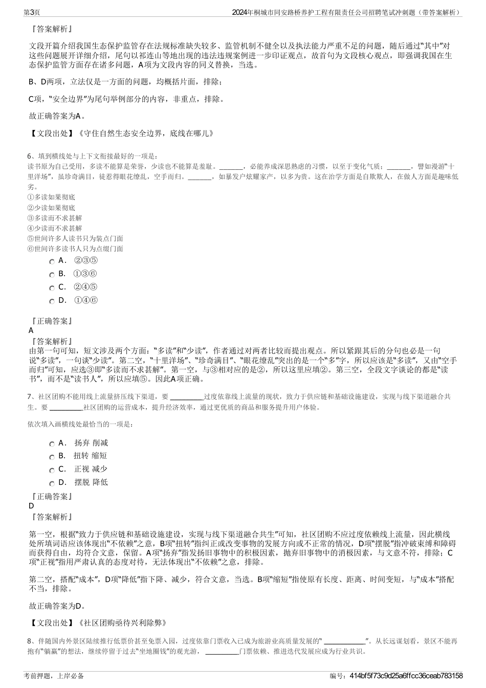 2024年桐城市同安路桥养护工程有限责任公司招聘笔试冲刺题（带答案解析）_第3页