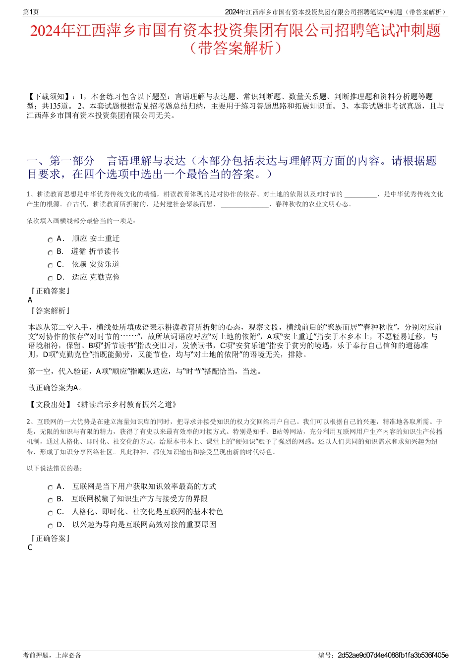 2024年江西萍乡市国有资本投资集团有限公司招聘笔试冲刺题（带答案解析）_第1页