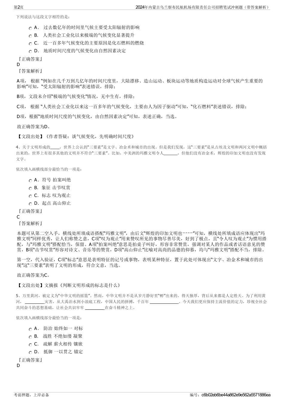 2024年内蒙古乌兰察布民航机场有限责任公司招聘笔试冲刺题（带答案解析）_第2页