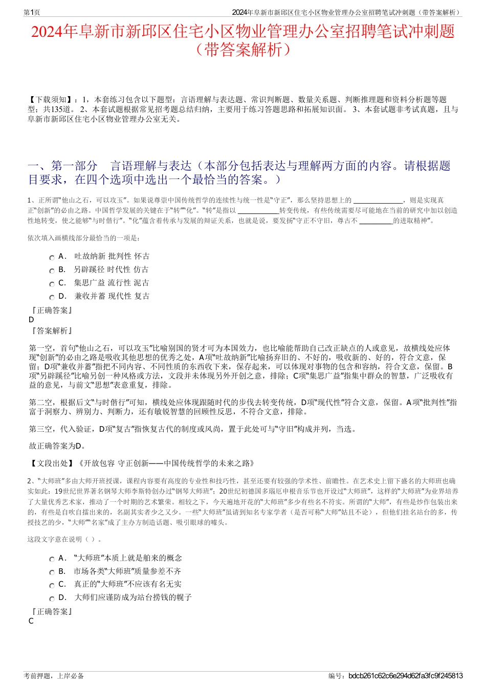 2024年阜新市新邱区住宅小区物业管理办公室招聘笔试冲刺题（带答案解析）_第1页