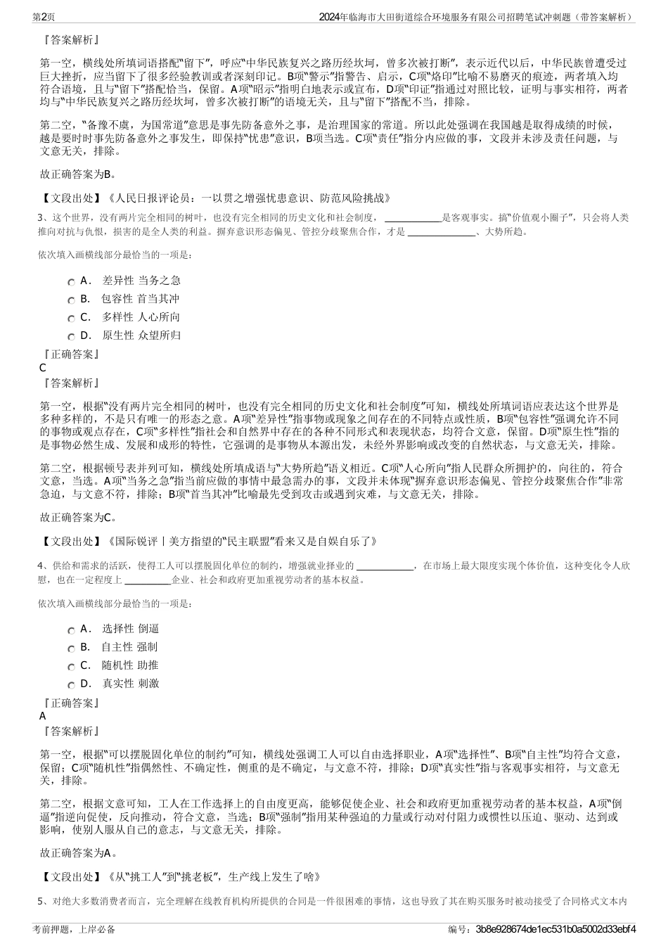 2024年临海市大田街道综合环境服务有限公司招聘笔试冲刺题（带答案解析）_第2页