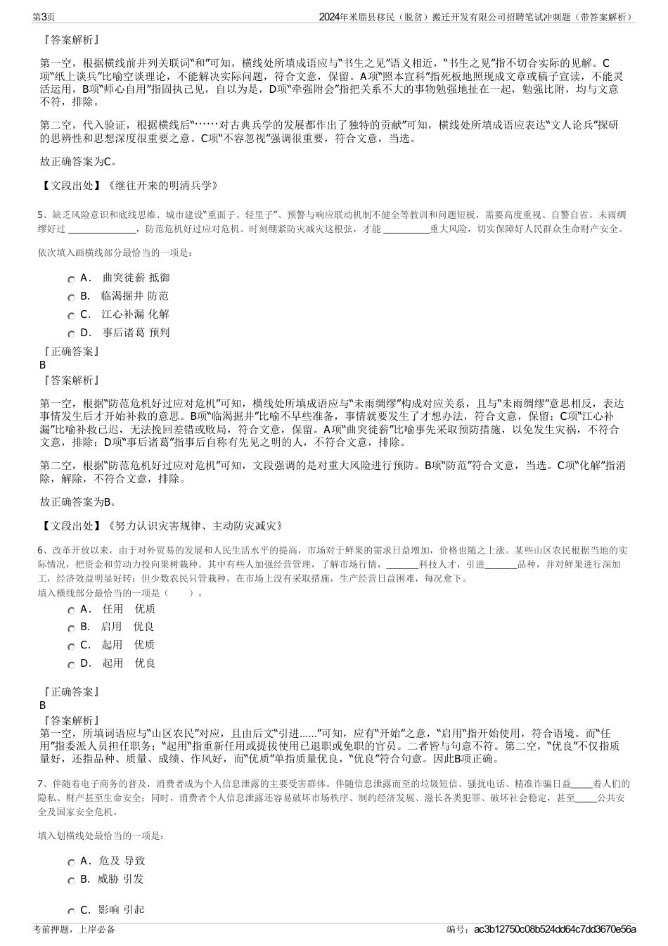 2024年米脂县移民（脱贫）搬迁开发有限公司招聘笔试冲刺题（带答案解析）_第3页