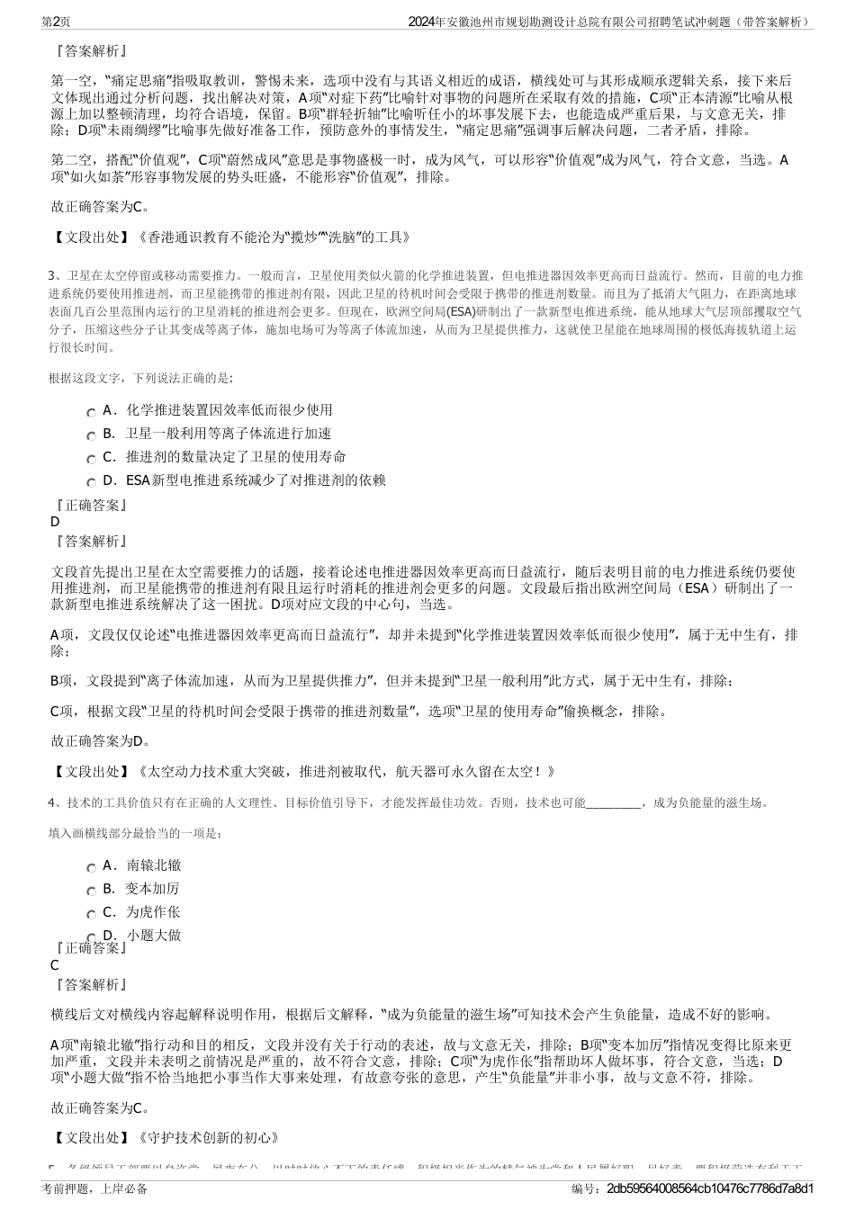 2024年安徽池州市规划勘测设计总院有限公司招聘笔试冲刺题（带答案解析）_第2页