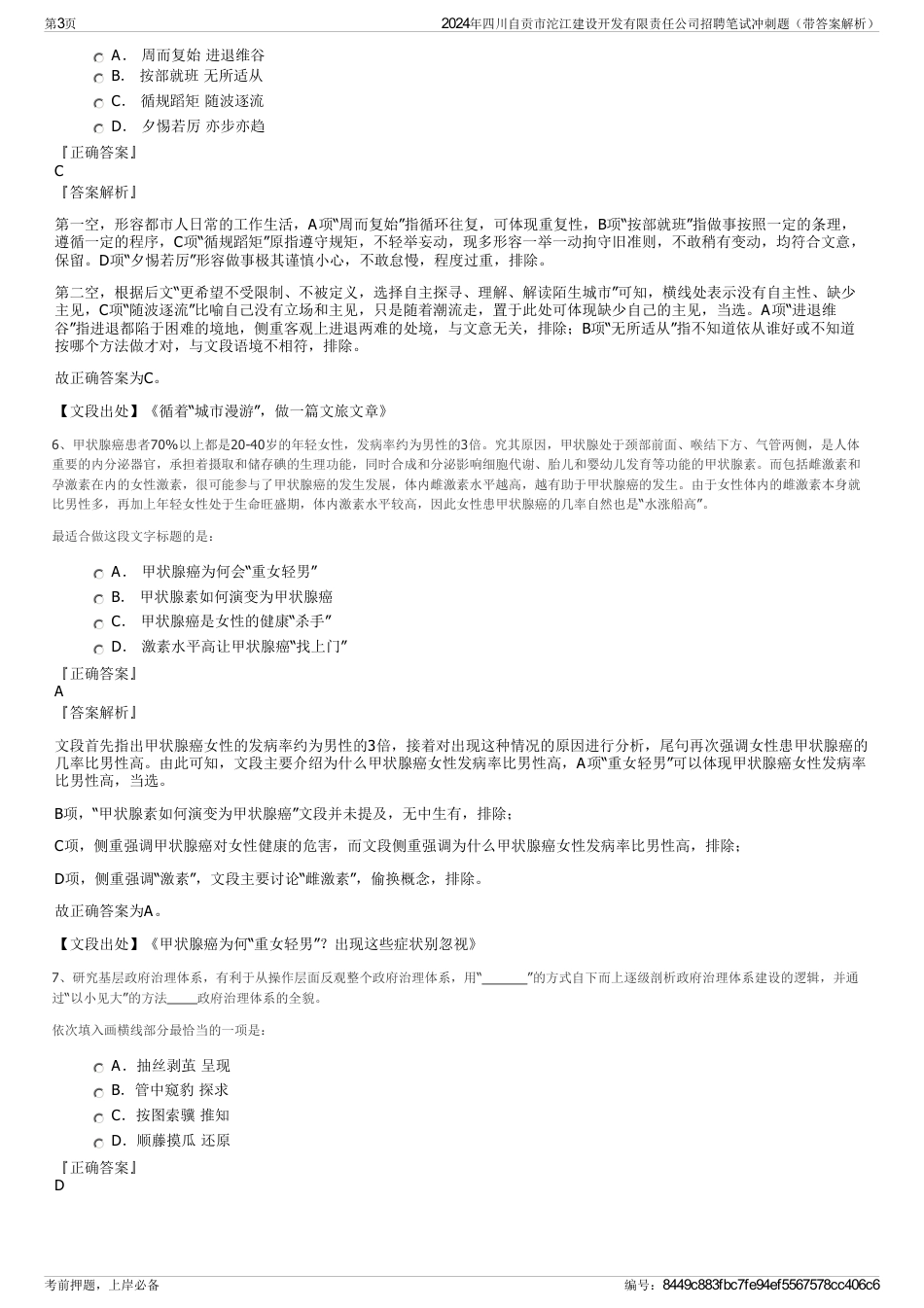 2024年四川自贡市沱江建设开发有限责任公司招聘笔试冲刺题（带答案解析）_第3页