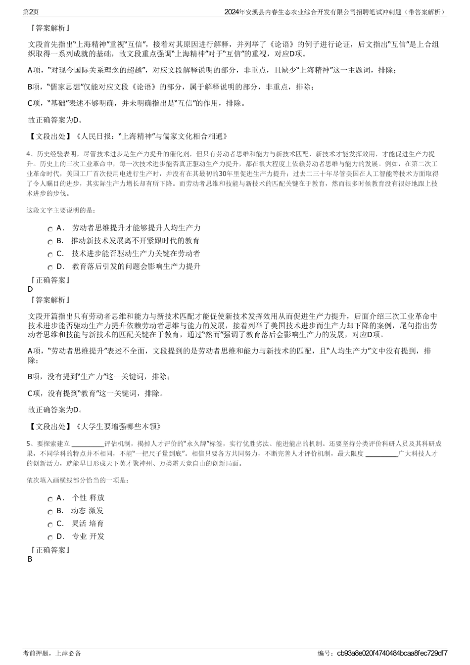 2024年安溪县内春生态农业综合开发有限公司招聘笔试冲刺题（带答案解析）_第2页