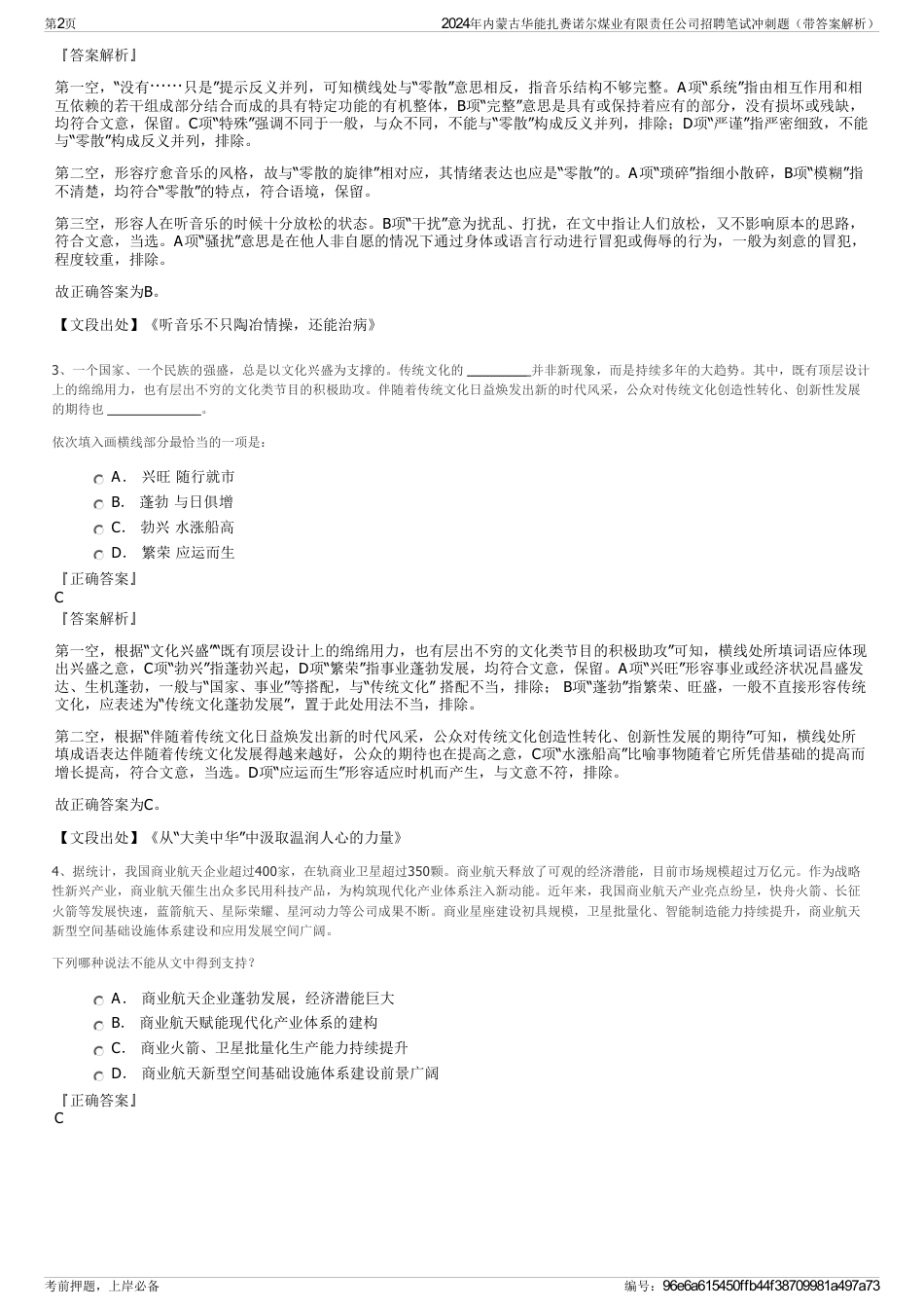 2024年内蒙古华能扎赉诺尔煤业有限责任公司招聘笔试冲刺题（带答案解析）_第2页