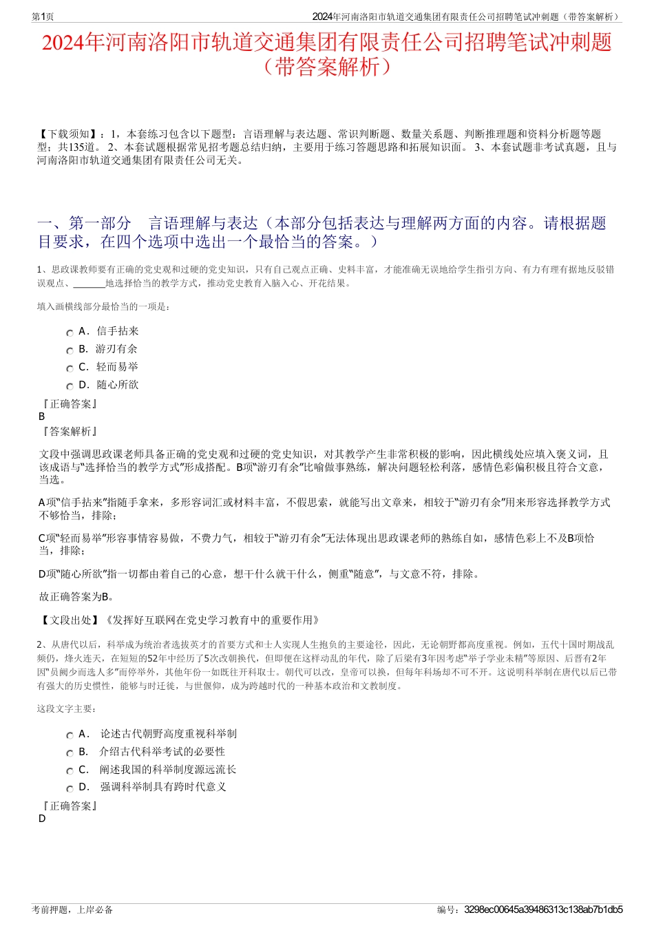 2024年河南洛阳市轨道交通集团有限责任公司招聘笔试冲刺题（带答案解析）_第1页