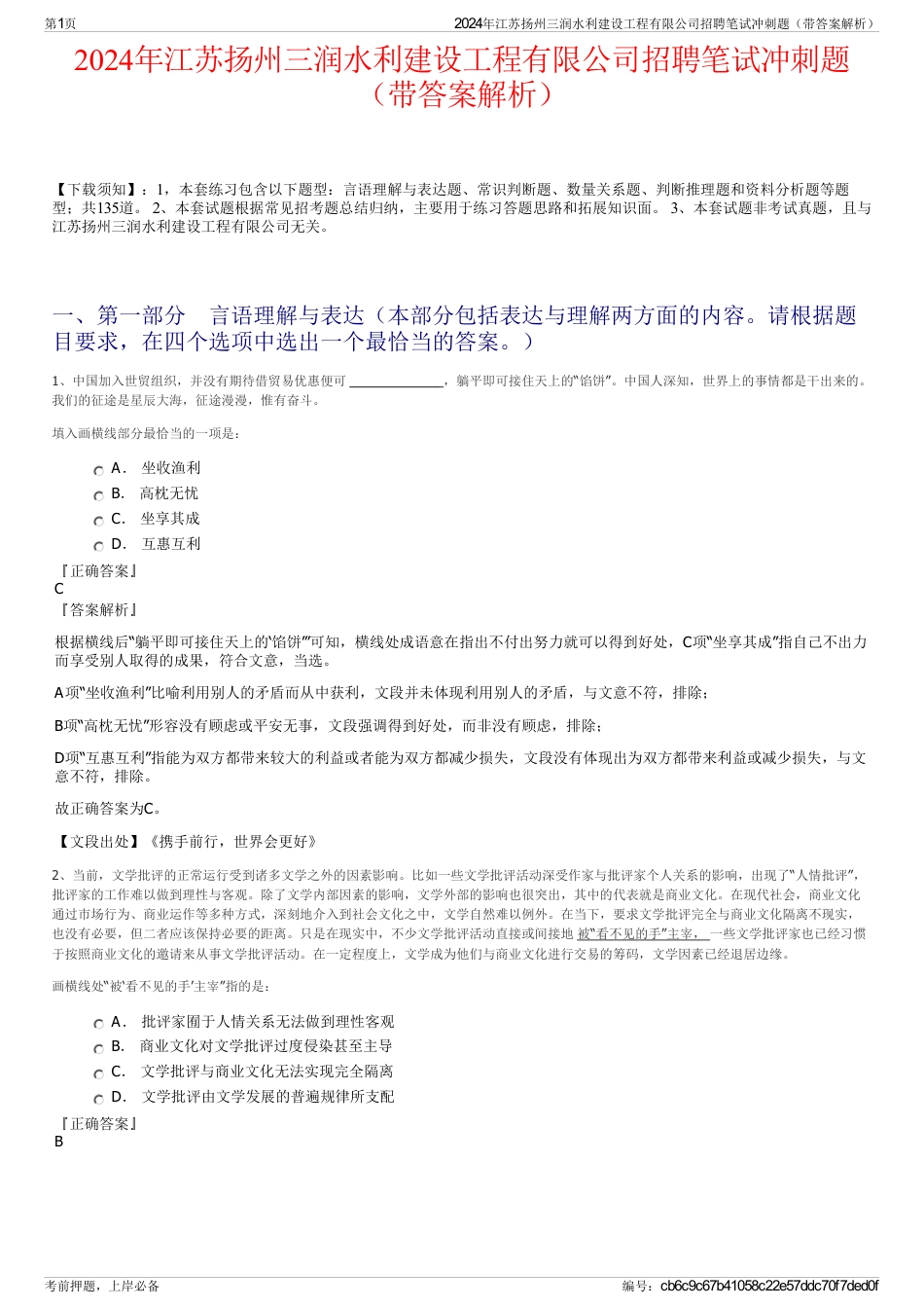 2024年江苏扬州三润水利建设工程有限公司招聘笔试冲刺题（带答案解析）_第1页
