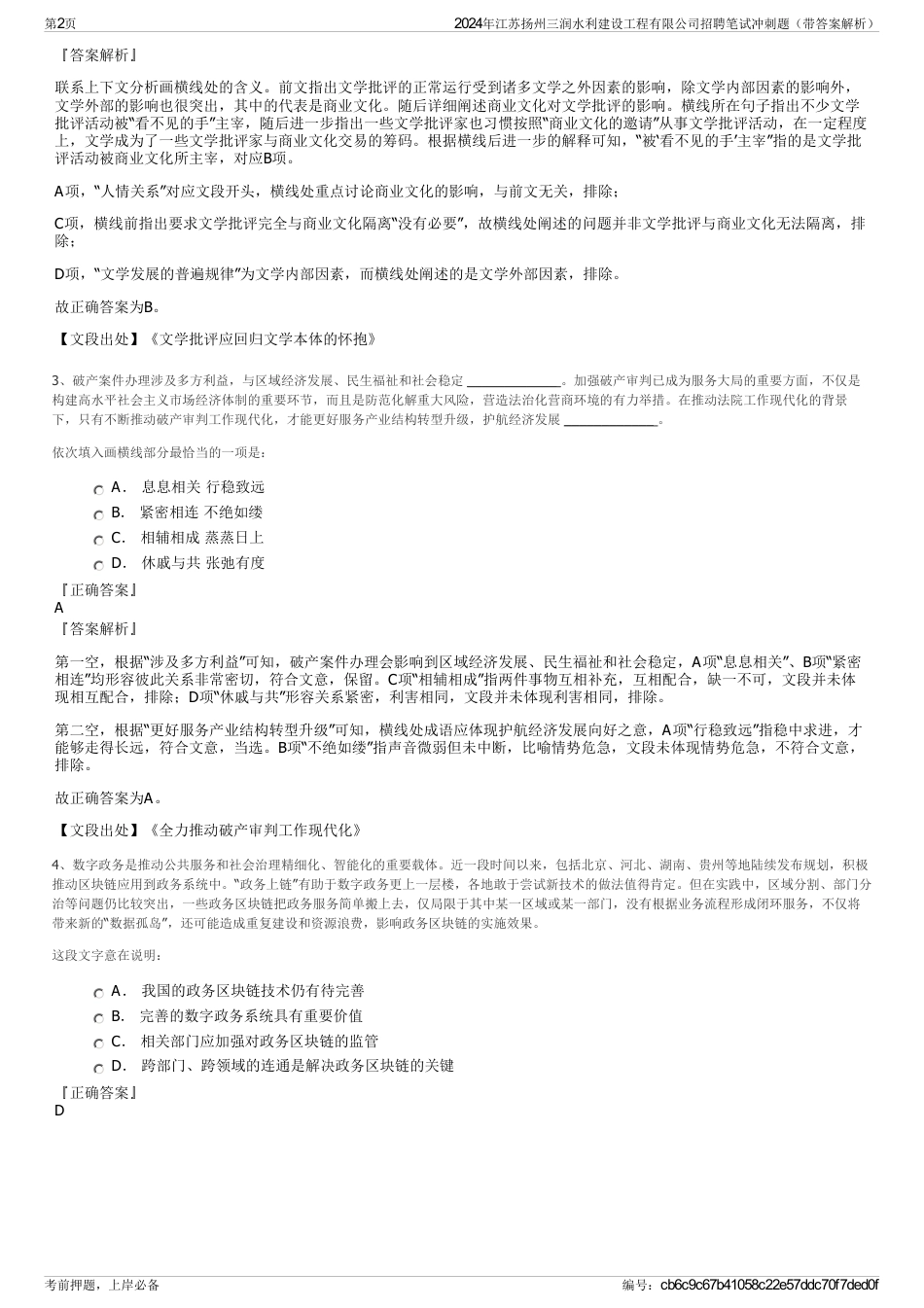 2024年江苏扬州三润水利建设工程有限公司招聘笔试冲刺题（带答案解析）_第2页