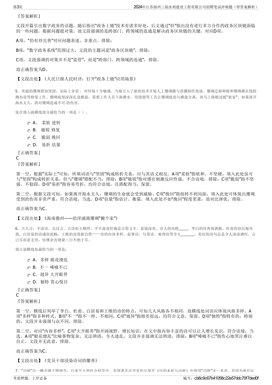 2024年江苏扬州三润水利建设工程有限公司招聘笔试冲刺题（带答案解析）_第3页