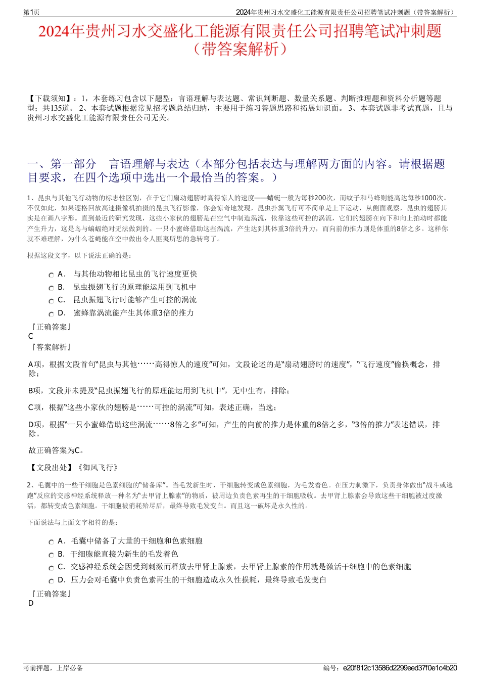 2024年贵州习水交盛化工能源有限责任公司招聘笔试冲刺题（带答案解析）_第1页