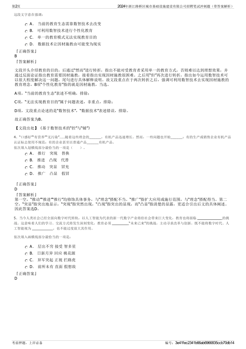 2024年浙江路桥区城市基础设施建设有限公司招聘笔试冲刺题（带答案解析）_第2页