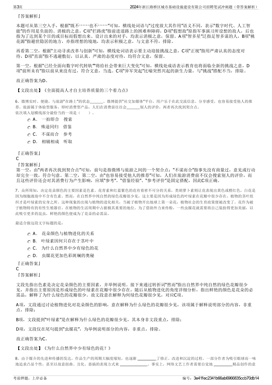 2024年浙江路桥区城市基础设施建设有限公司招聘笔试冲刺题（带答案解析）_第3页