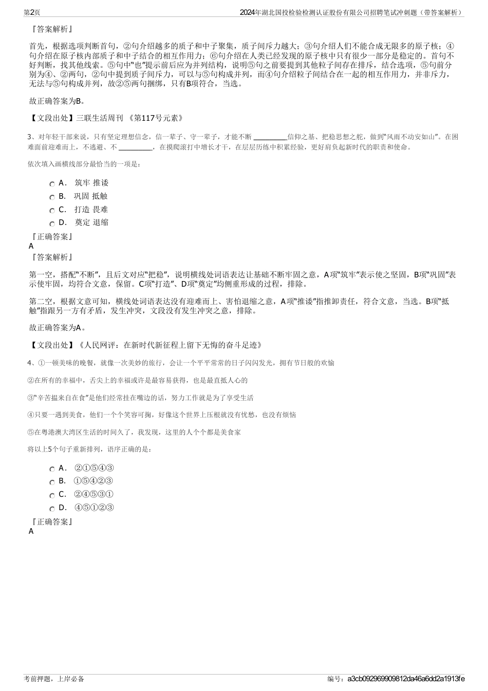 2024年湖北国投检验检测认证股份有限公司招聘笔试冲刺题（带答案解析）_第2页