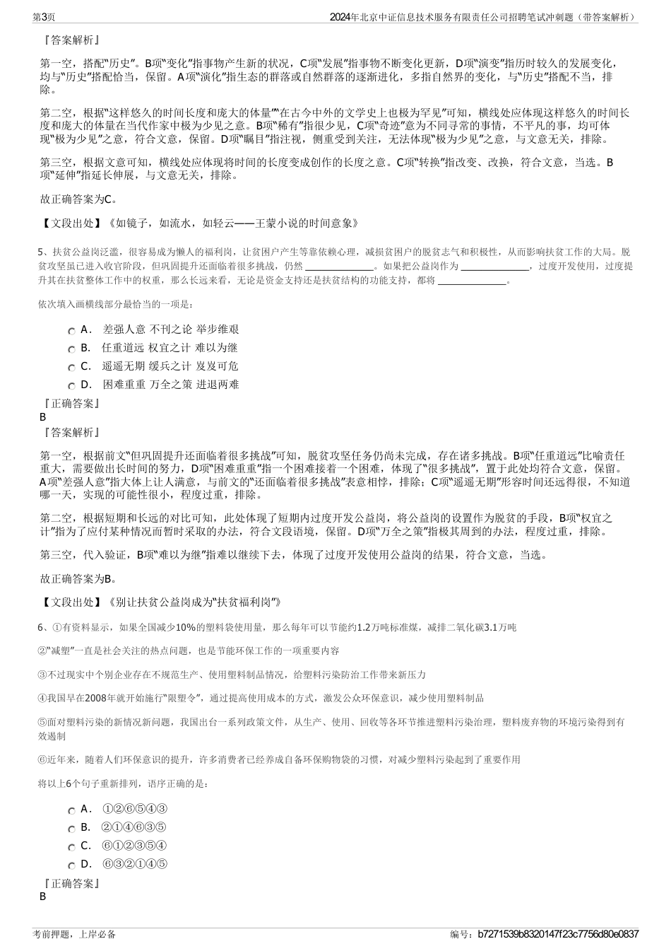 2024年北京中证信息技术服务有限责任公司招聘笔试冲刺题（带答案解析）_第3页