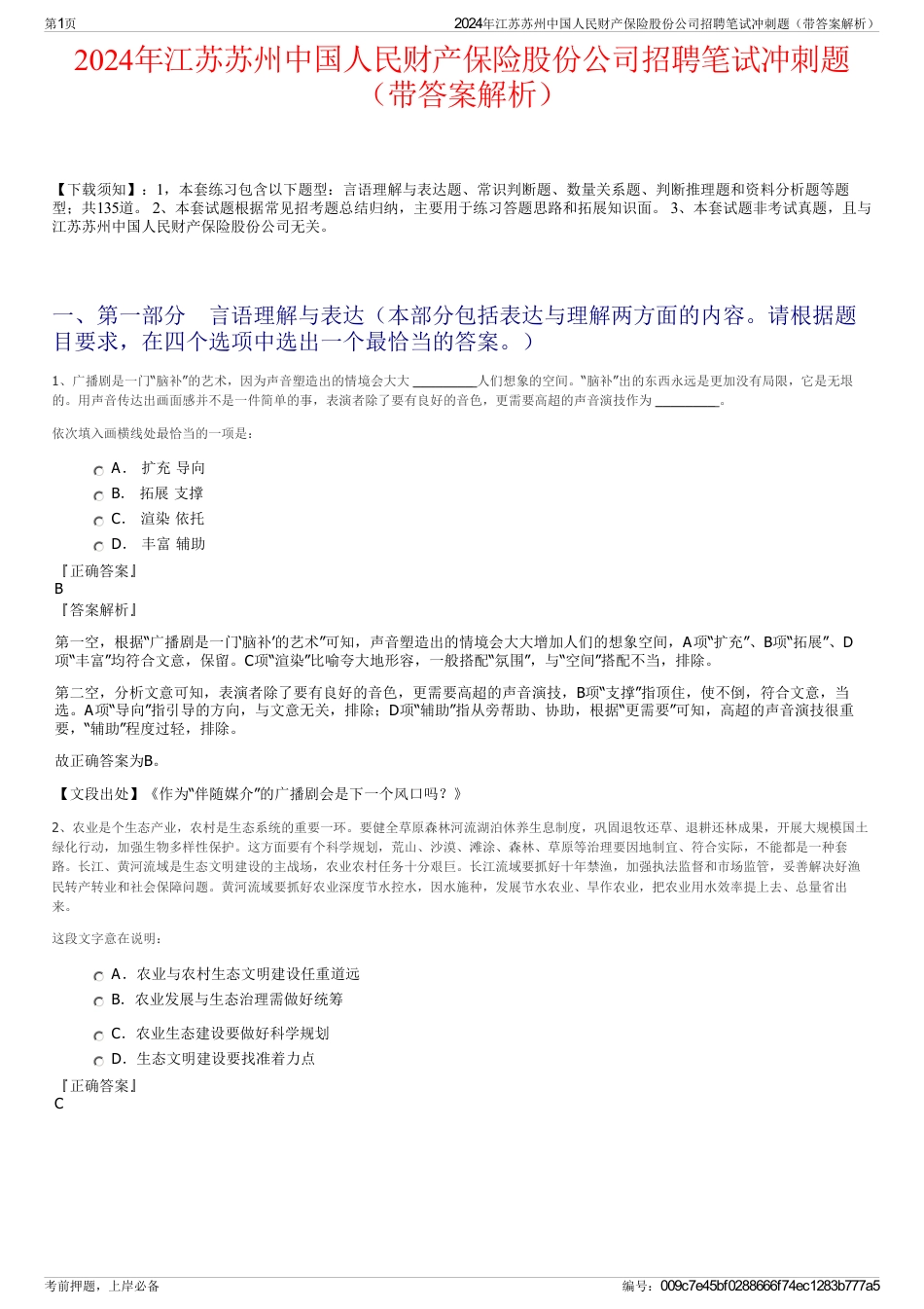 2024年江苏苏州中国人民财产保险股份公司招聘笔试冲刺题（带答案解析）_第1页