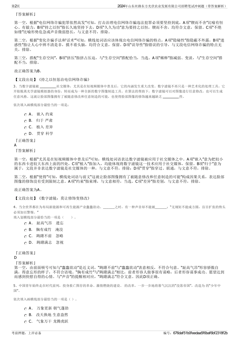 2024年山东丝路东方光伏农业发展有限公司招聘笔试冲刺题（带答案解析）_第2页