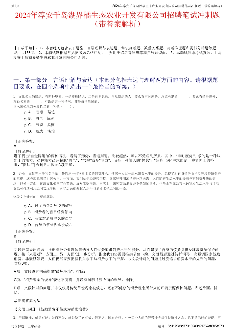 2024年淳安千岛湖界橘生态农业开发有限公司招聘笔试冲刺题（带答案解析）_第1页