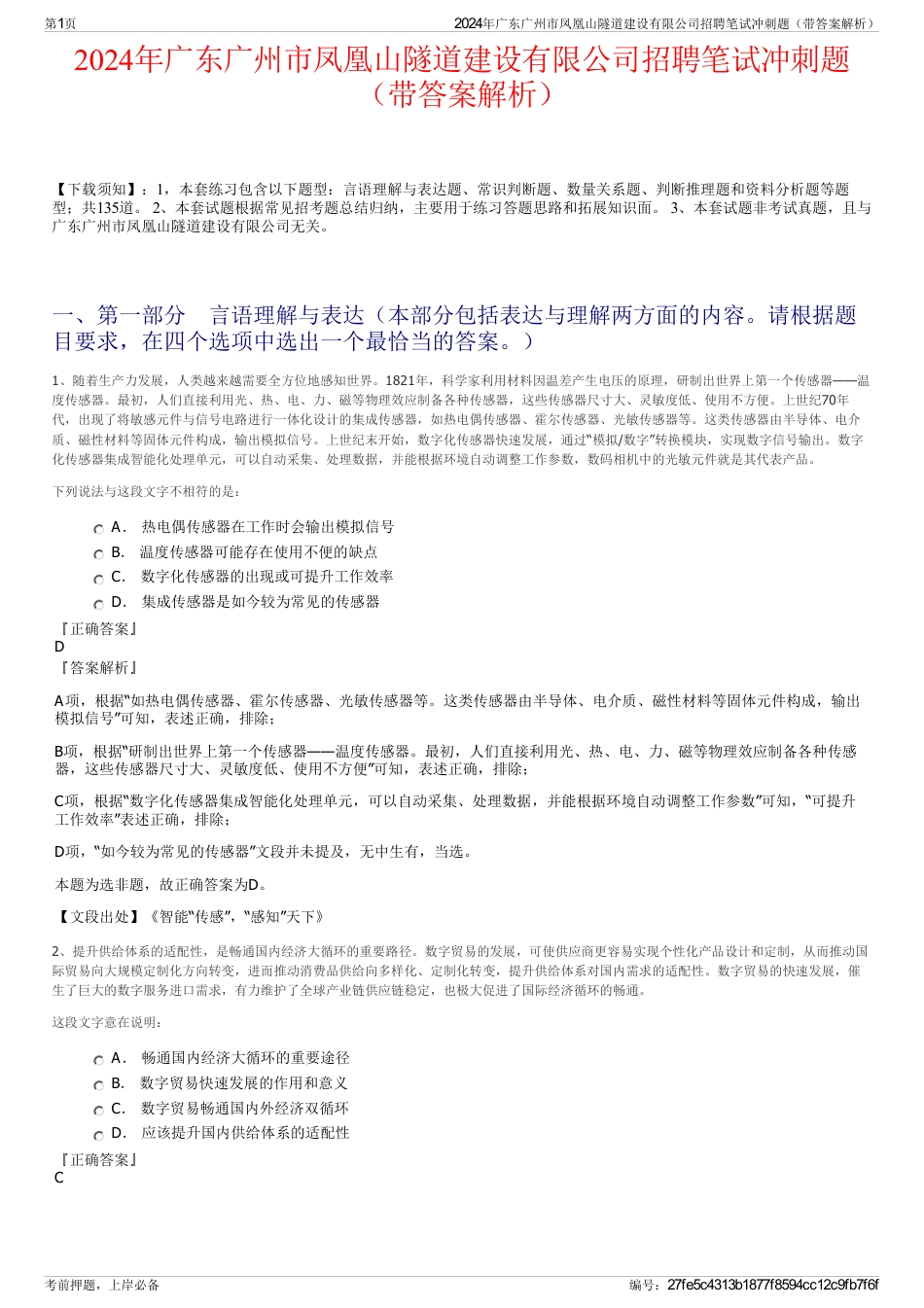 2024年广东广州市凤凰山隧道建设有限公司招聘笔试冲刺题（带答案解析）_第1页