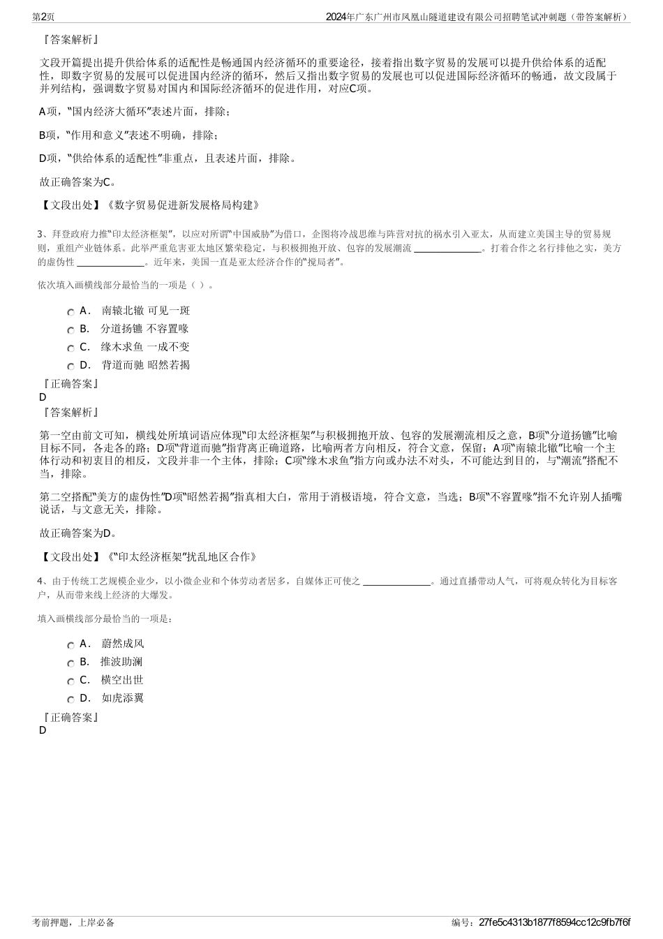 2024年广东广州市凤凰山隧道建设有限公司招聘笔试冲刺题（带答案解析）_第2页