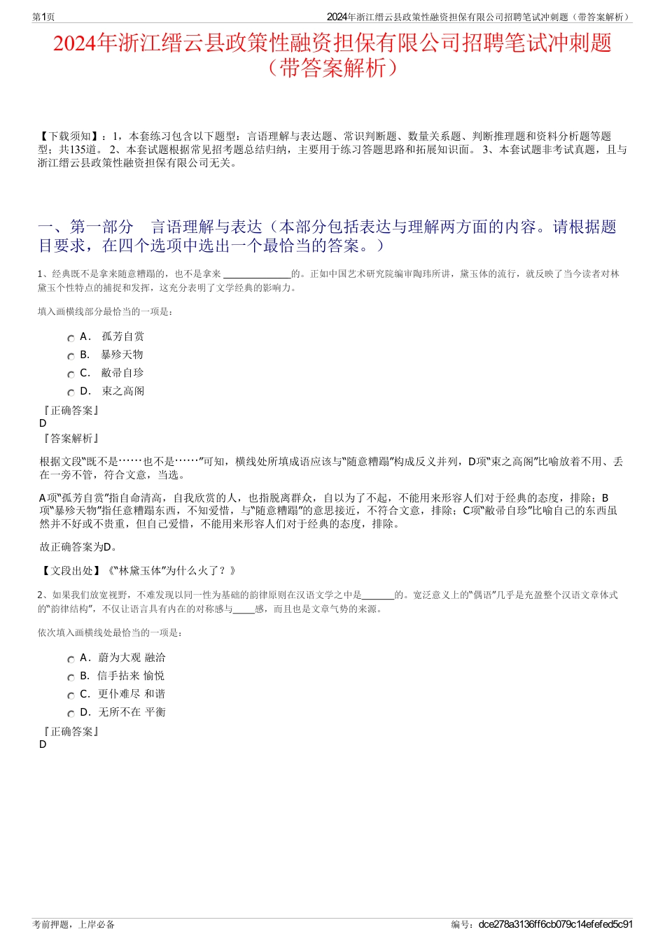 2024年浙江缙云县政策性融资担保有限公司招聘笔试冲刺题（带答案解析）_第1页