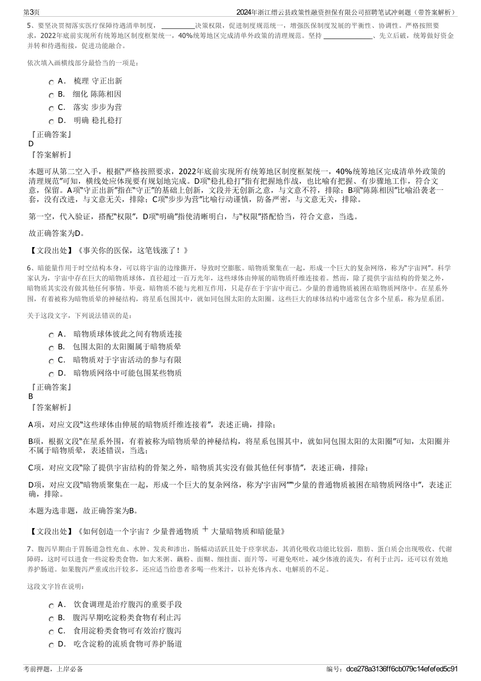 2024年浙江缙云县政策性融资担保有限公司招聘笔试冲刺题（带答案解析）_第3页