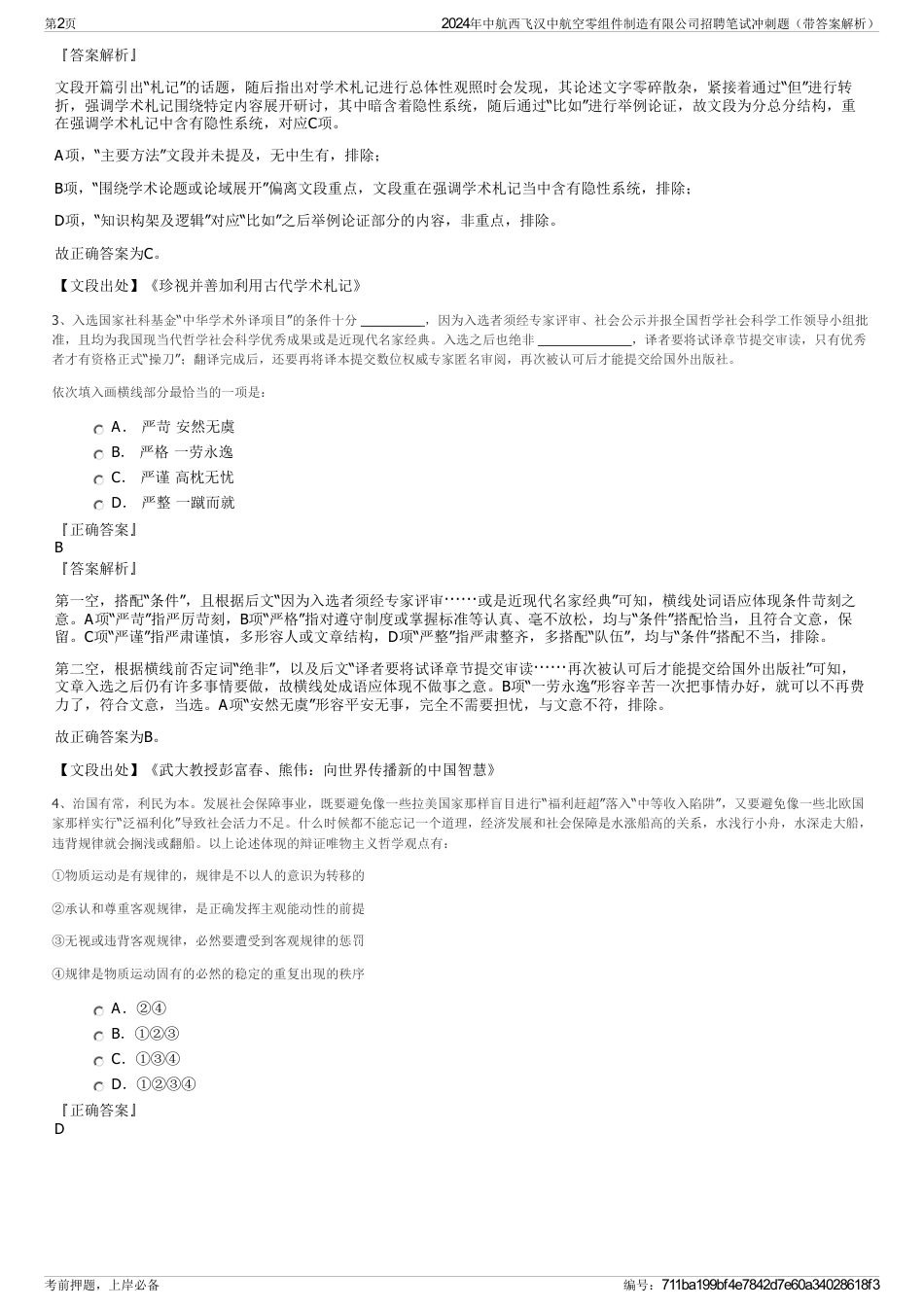 2024年中航西飞汉中航空零组件制造有限公司招聘笔试冲刺题（带答案解析）_第2页