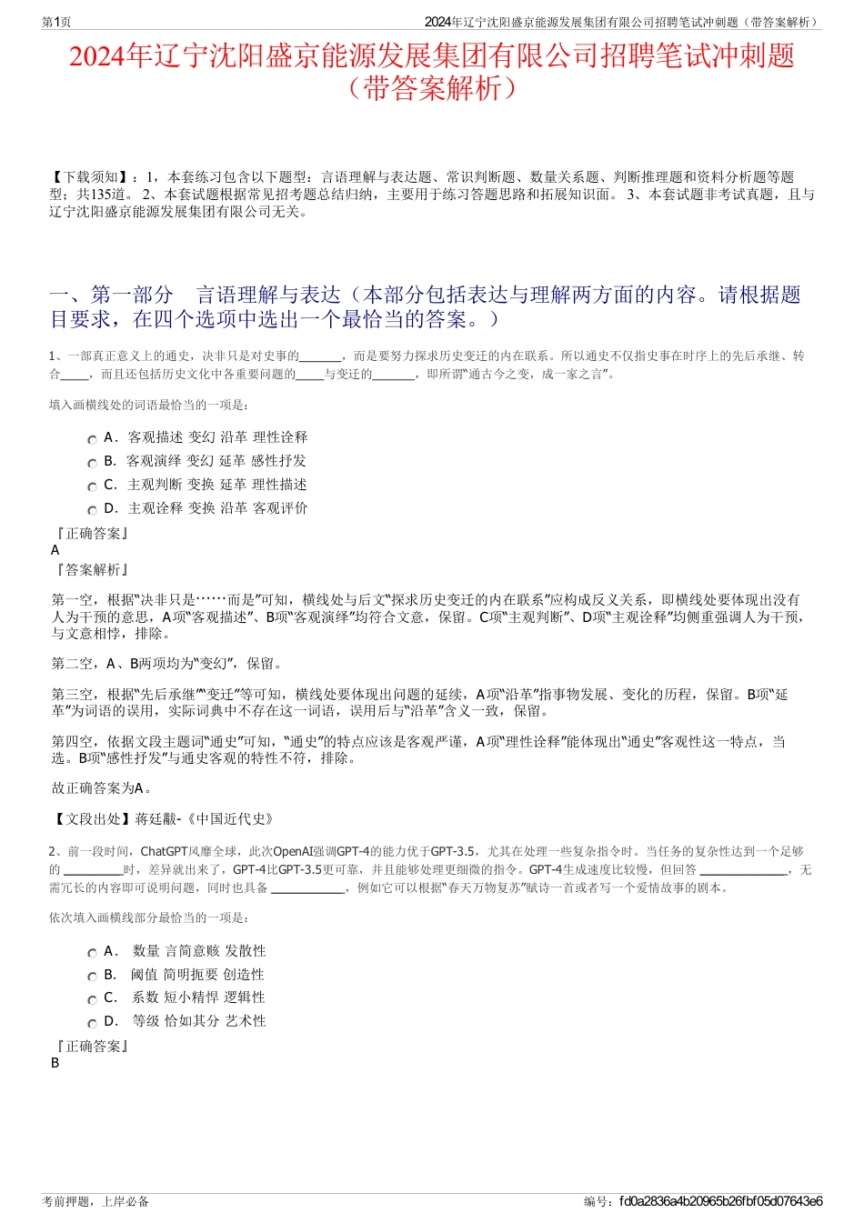2024年辽宁沈阳盛京能源发展集团有限公司招聘笔试冲刺题（带答案解析）_第1页