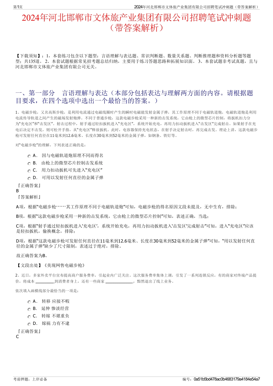 2024年河北邯郸市文体旅产业集团有限公司招聘笔试冲刺题（带答案解析）_第1页