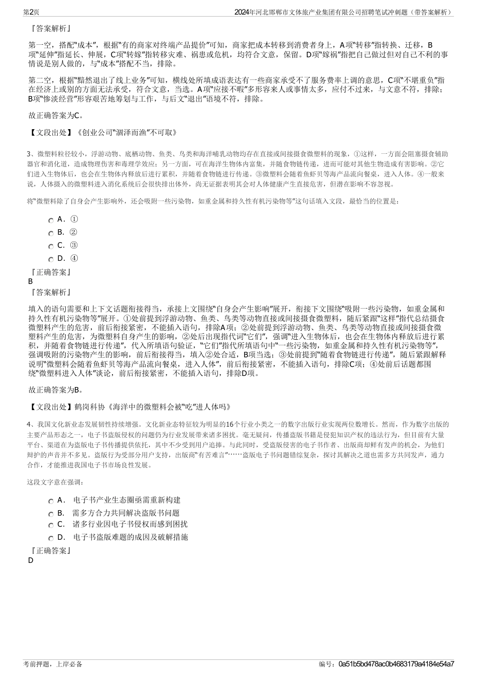 2024年河北邯郸市文体旅产业集团有限公司招聘笔试冲刺题（带答案解析）_第2页