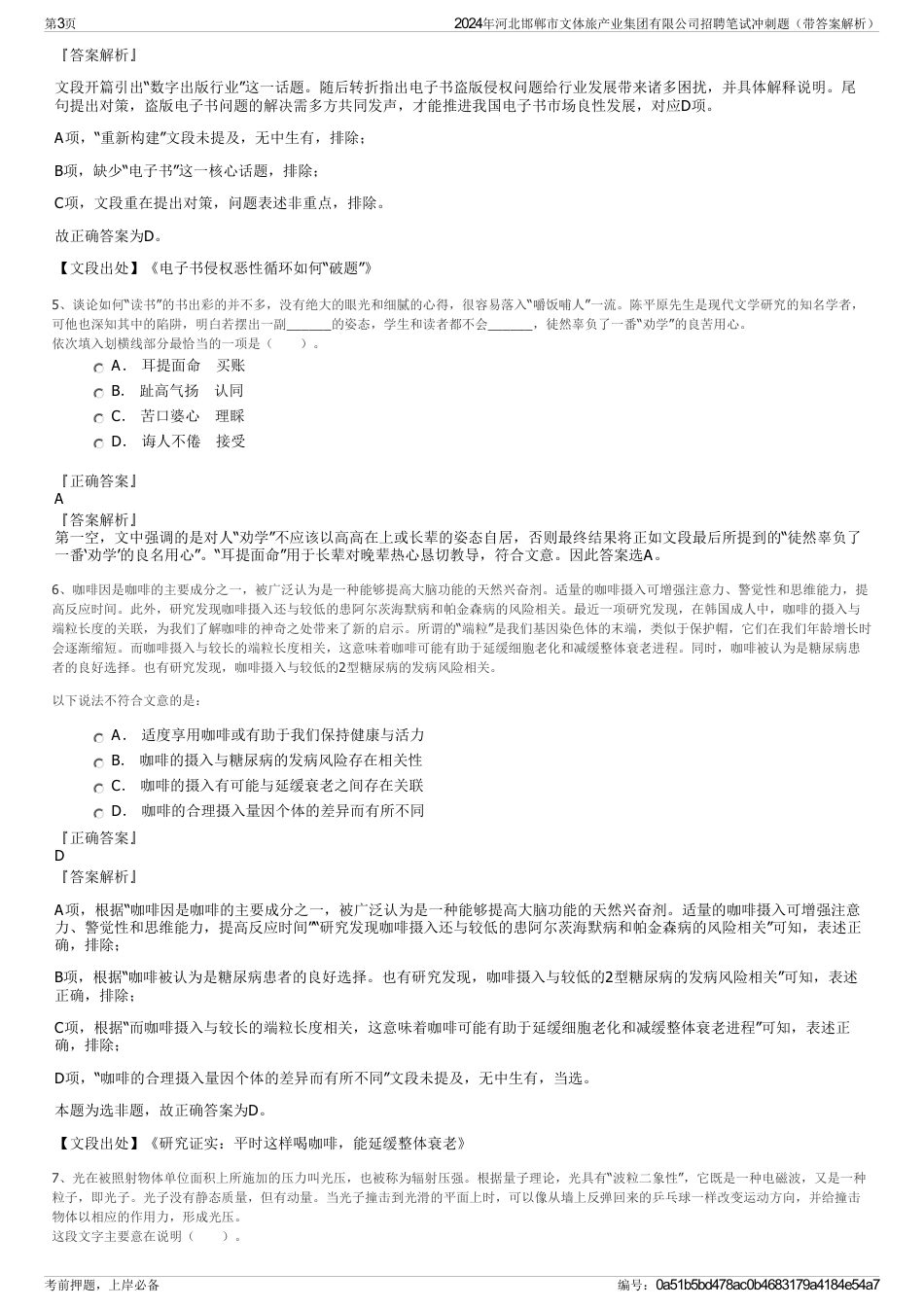 2024年河北邯郸市文体旅产业集团有限公司招聘笔试冲刺题（带答案解析）_第3页