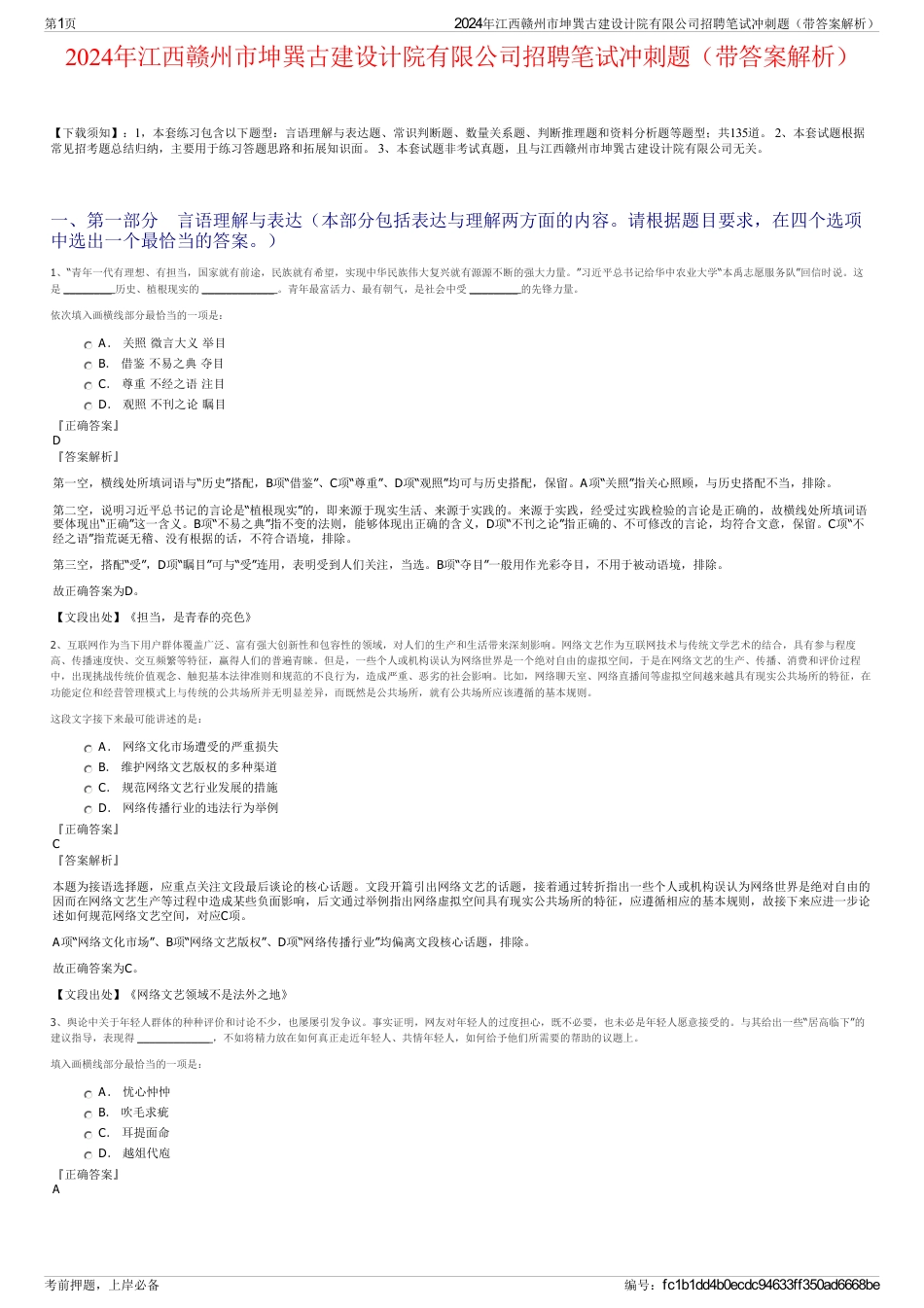 2024年江西赣州市坤巽古建设计院有限公司招聘笔试冲刺题（带答案解析）_第1页